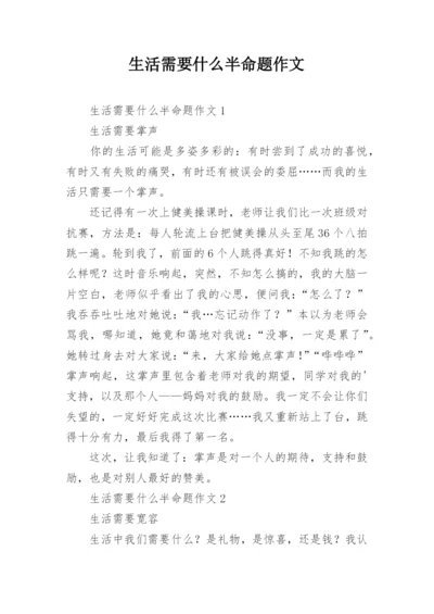 生活需要什么半命题作文.docx