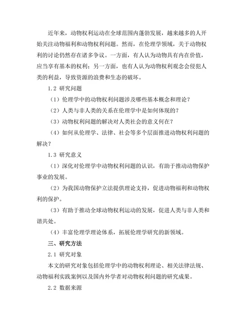伦理学中的动物权利：人类与非人类的关系