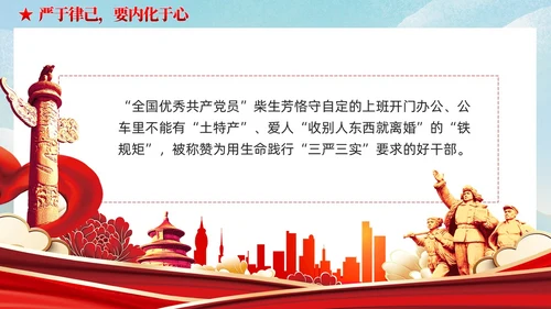 严于律己是党员干部的必修课党课课件ppt党建