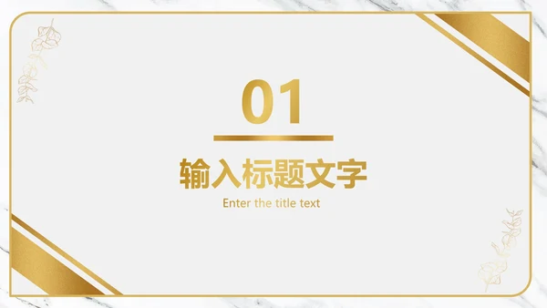 白金大理石纹理奢华PPT模板