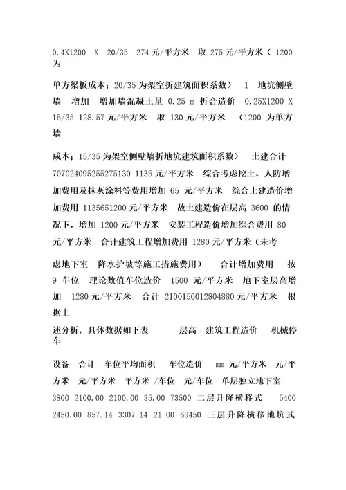 关于地下车库采用机械停车系统造价分析 doc