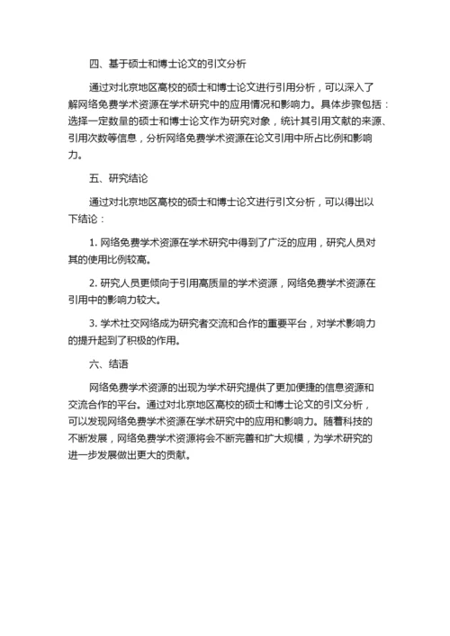 基于硕博士论文的网络免费学术资源引文分析与研究——以北京地区高校为例.docx