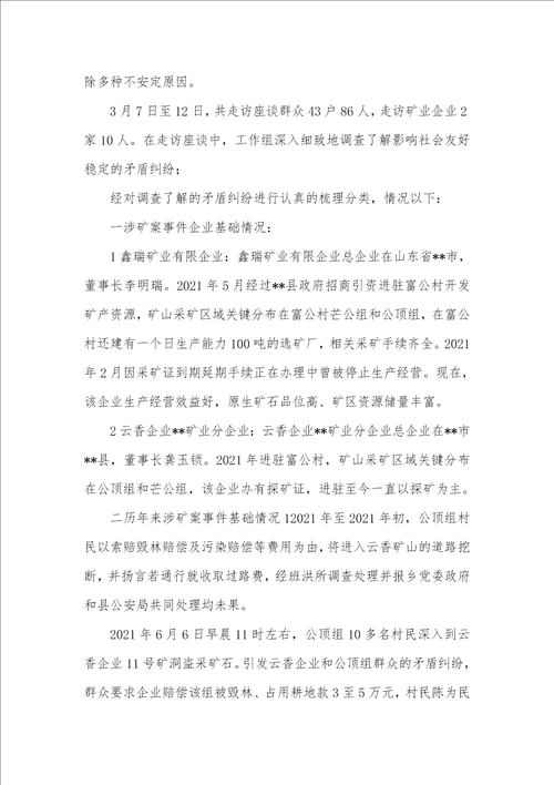 2021年有关班洪所辖区群众和矿业企业矛盾纠纷走访调研的汇报
