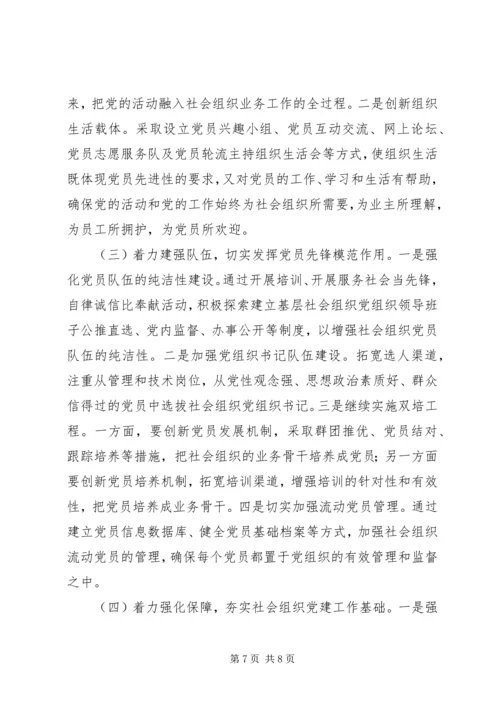 社会组织党建工作调研情况汇报范文.docx