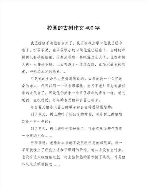 校园的古树作文400字