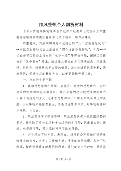 作风整顿个人剖析材料 (6).docx