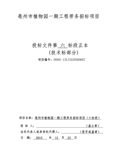 园林绿化劳务技术标.docx