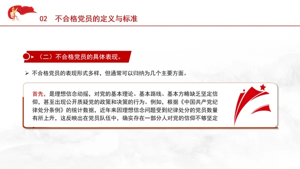 学习中国共产党不合格党员组织处置办法强化党性教育与纪律建设党课PPT课件