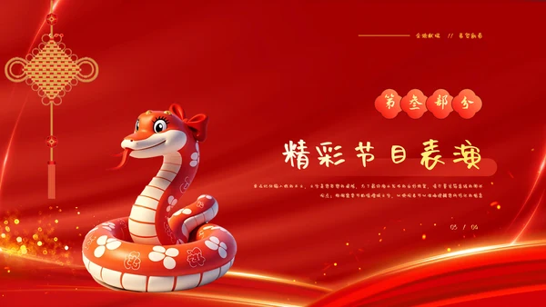 蛇年大吉企业年会暨年终工作总结汇报PPT模板
