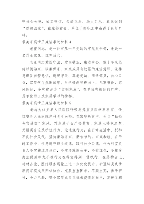 最美家庭清正廉洁事迹材料.docx