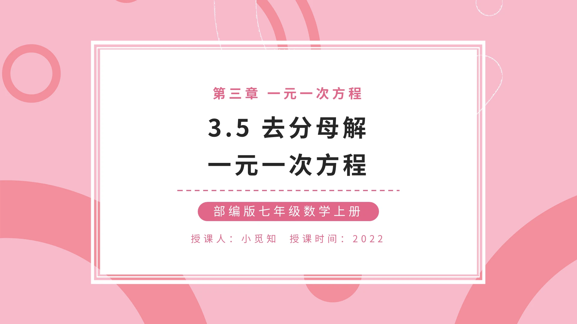 部编版七年级数学上册去分母解一元一次方程PPT模板宣传初中数学说课