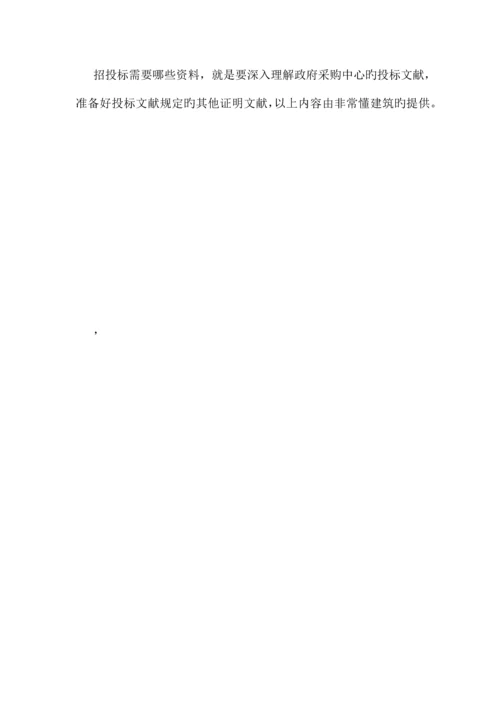 招投标需要哪些资料.docx