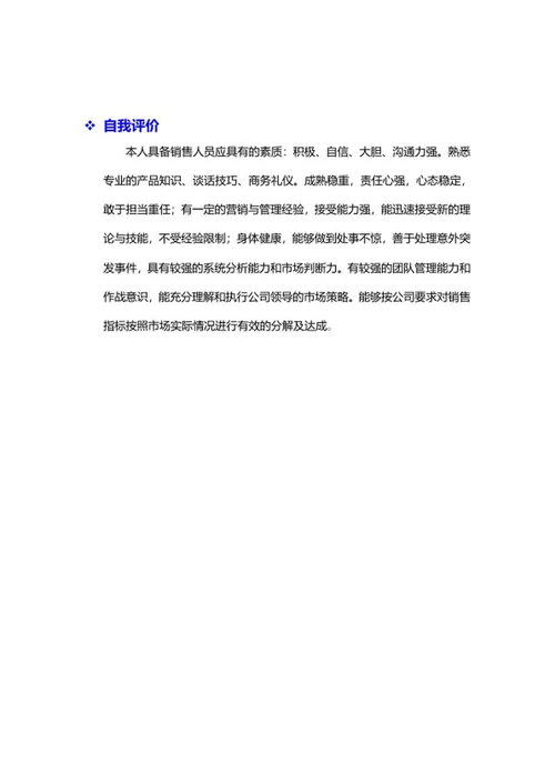 渠道销售简历文案word模板
