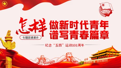 争做新时代有为青年共青团团课PPT模板