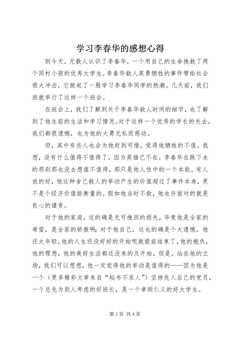 学习李春华的感想心得 (3).docx