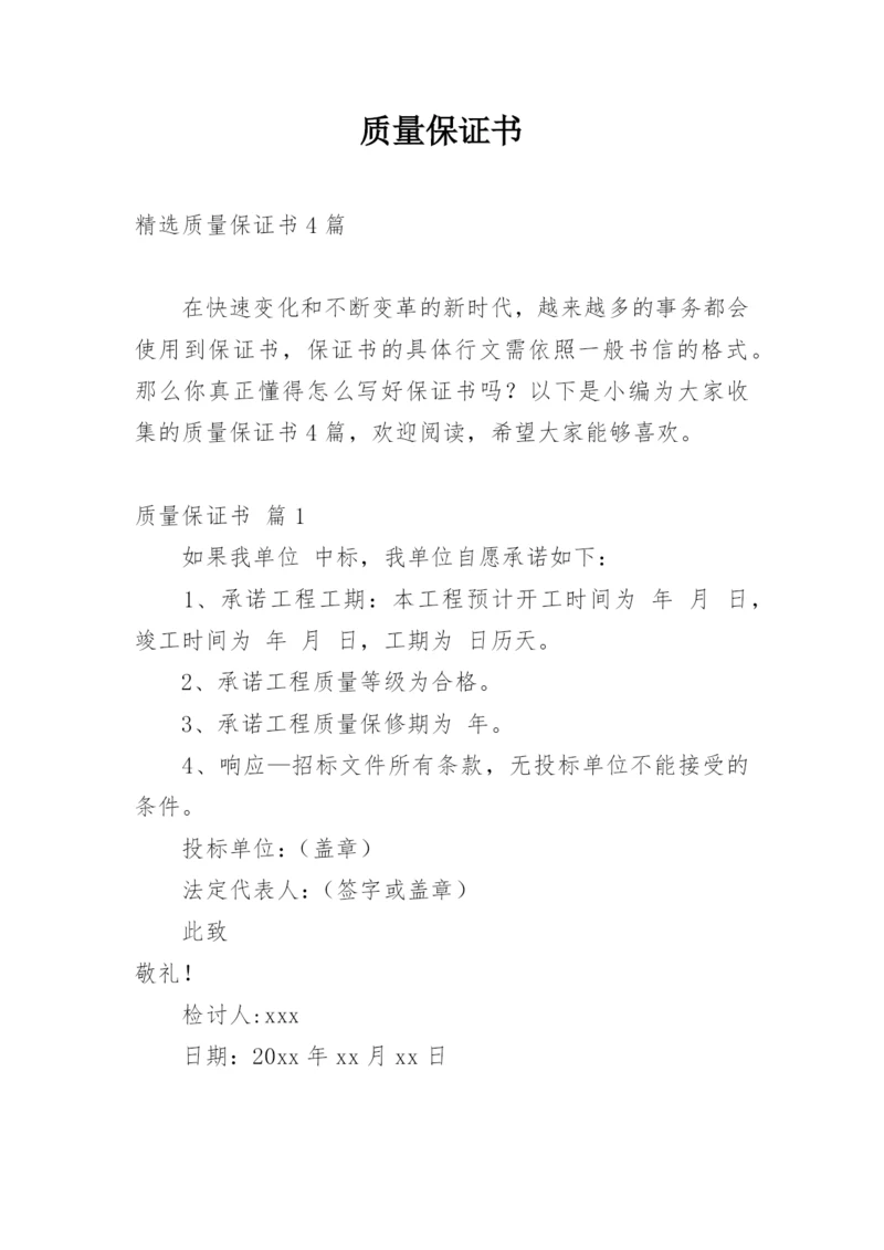 质量保证书_37.docx