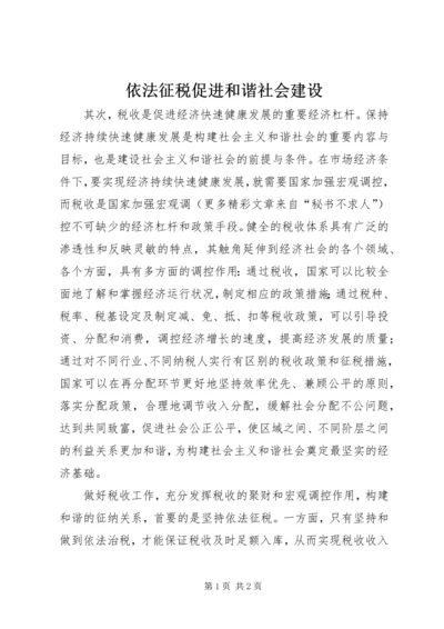 依法征税促进和谐社会建设.docx