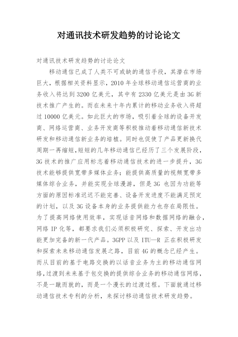 对通讯技术研发趋势的讨论论文.docx