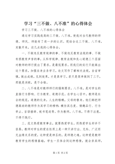 学习“三不做、八不准”的心得体会 (3).docx