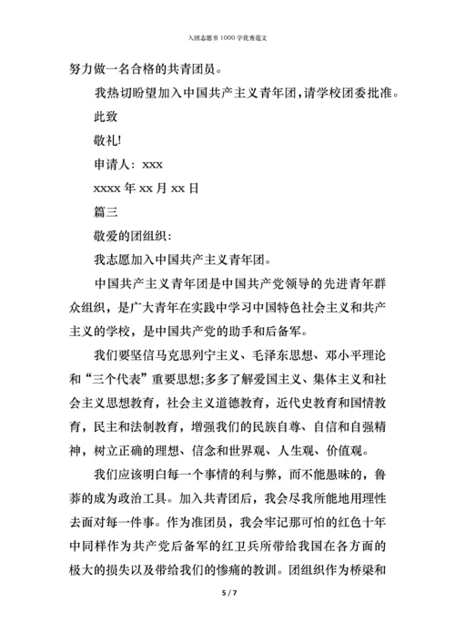 入团志愿书1000字优秀范文.docx