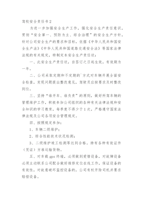 驾校安全责任书.docx