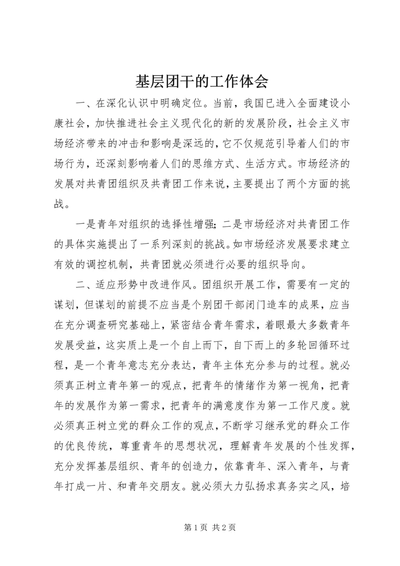 基层团干的工作体会.docx
