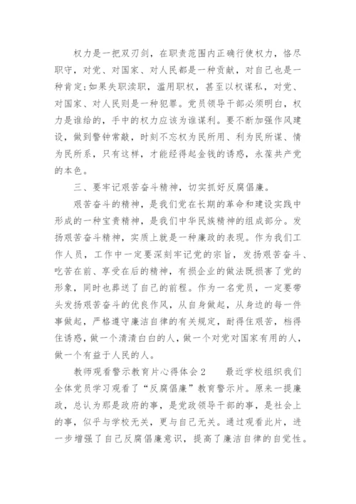 教师观看警示教育片心得体会.docx