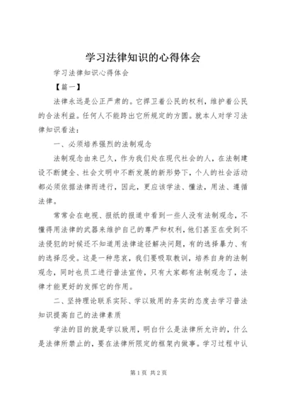 学习法律知识的心得体会 (3).docx