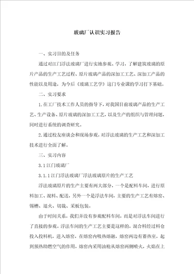 玻璃厂认识实习报告