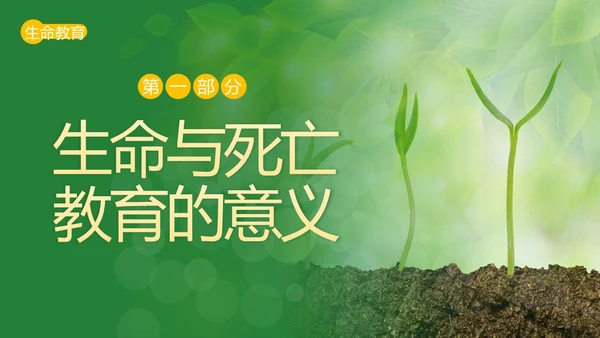 2023年生命教育认识生命珍爱生命安全教育主题班会PPT课件
