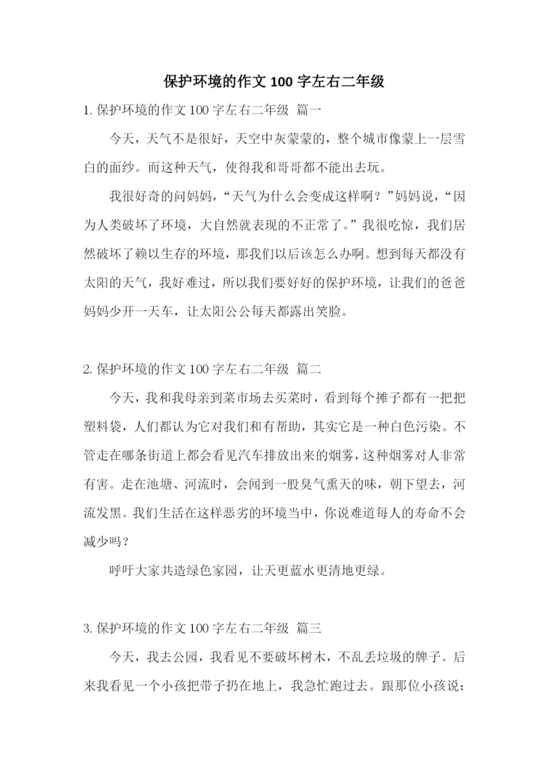 保护环境的作文100字左右二年级.docx