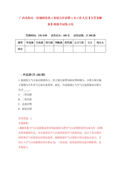 广西北海市二轻城镇集体工业联合社招聘1名工作人员含答案解析模拟考试练习卷3