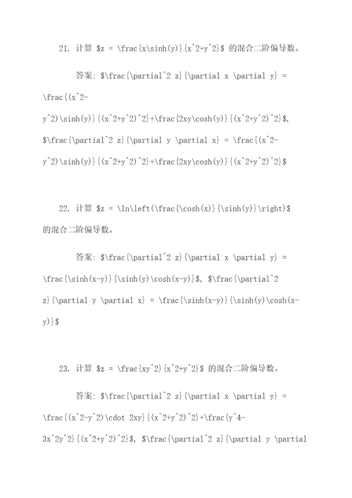 混合二偏导数计算题