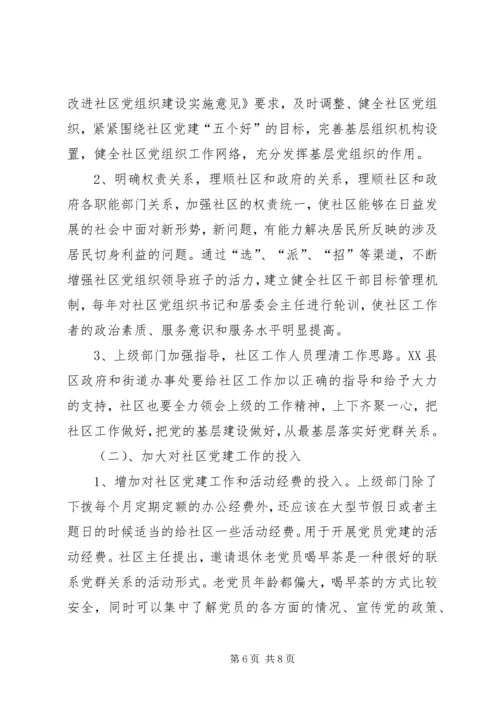 新时期社区党建工作研究.docx