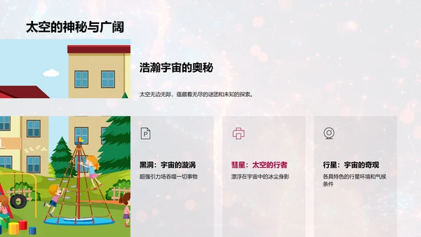 太空与地球科普