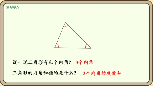 新人教版数学四年级下册5.5    三角形的内角和课件