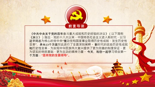党的百年奋斗重大成就和历史经验的决议PPT