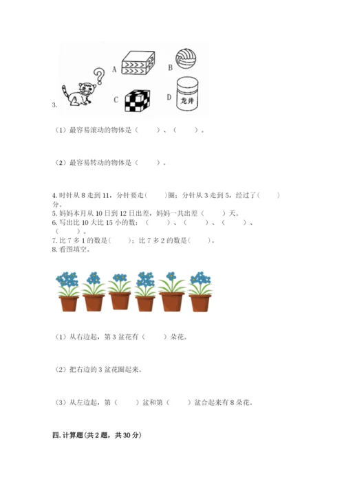 人教版数学一年级上册期末测试卷含答案【完整版】.docx
