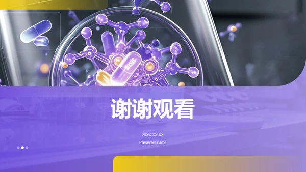 紫色商务风医学项目汇报PPT模板