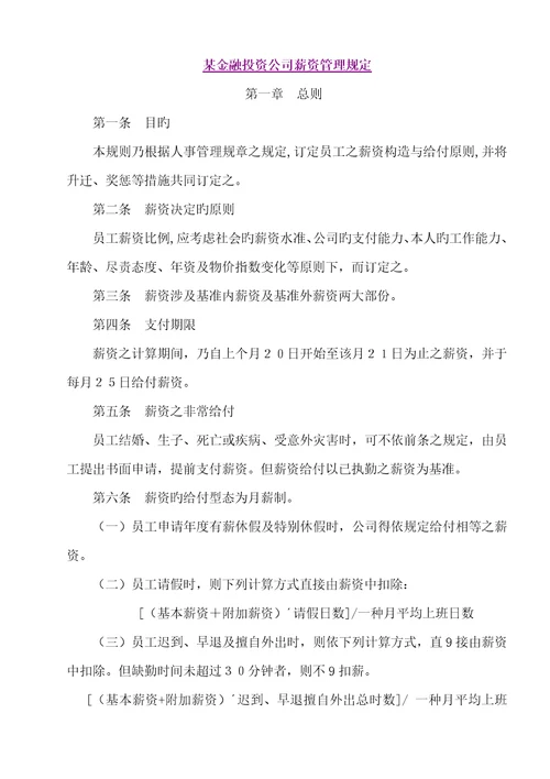 金融投资公司薪资管理统一规定样本