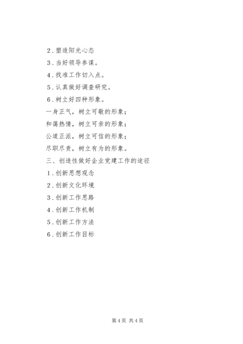 浅谈全面深化改革形势下的国有企业党建工作新定位[共五篇] (4).docx