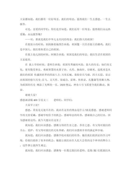 精编之感恩演讲稿400字范文1).docx