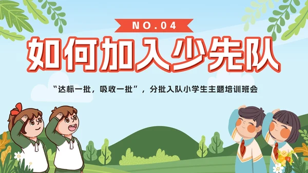 绿色卡通你好少先队入队培训主题班会课PPT模板