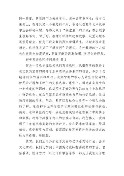 初中英语教师培训感悟.docx