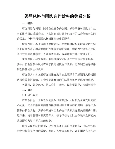 领导风格与团队合作效率的关系分析