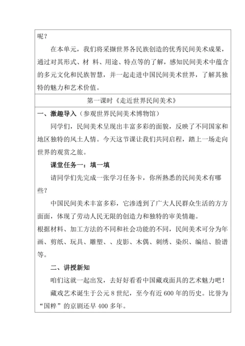 【大单元教学】第一单元《民艺蕴情》第1课《走近世界民间美术》教学设计--人美2024版七年级下册
