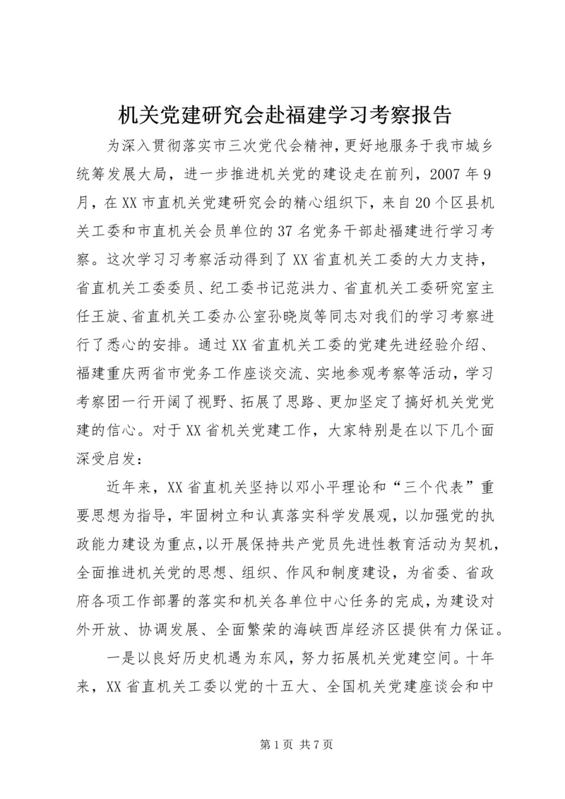 机关党建研究会赴福建学习考察报告.docx