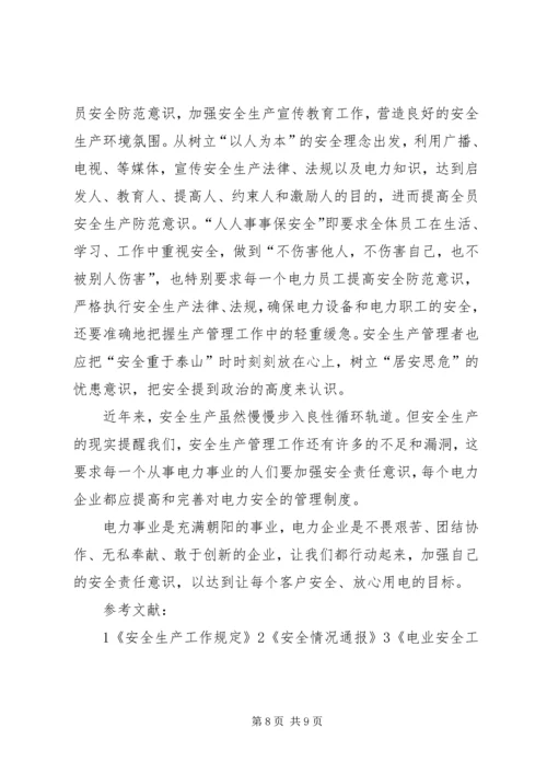 电力法结课报告书_1 (2).docx