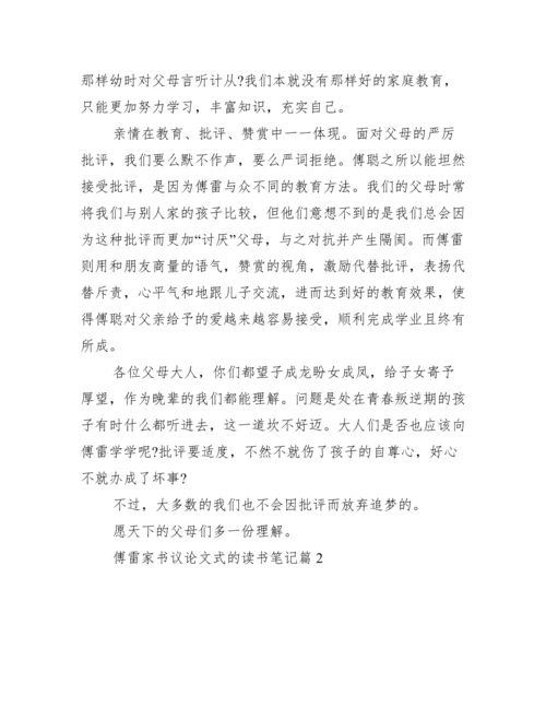 傅雷家书议论文式的读书笔记.docx