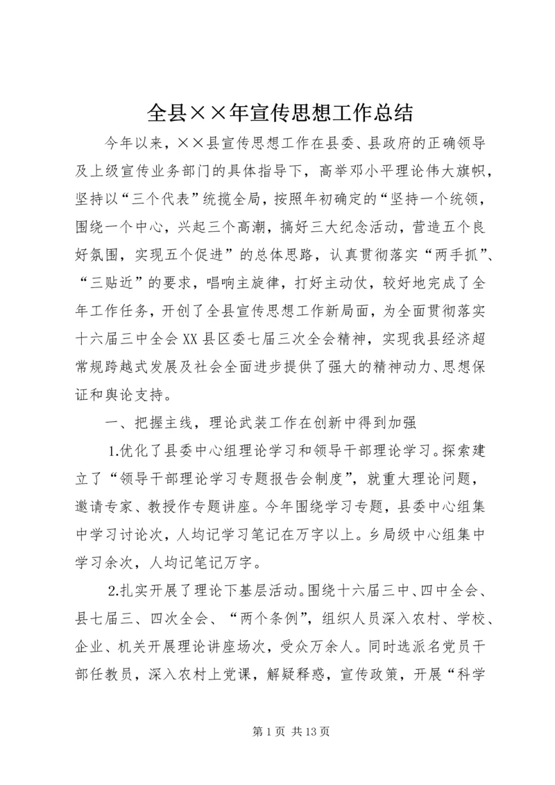 全县××年宣传思想工作总结.docx